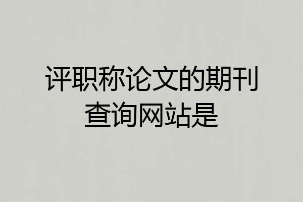评职称论文的期刊查询网站是