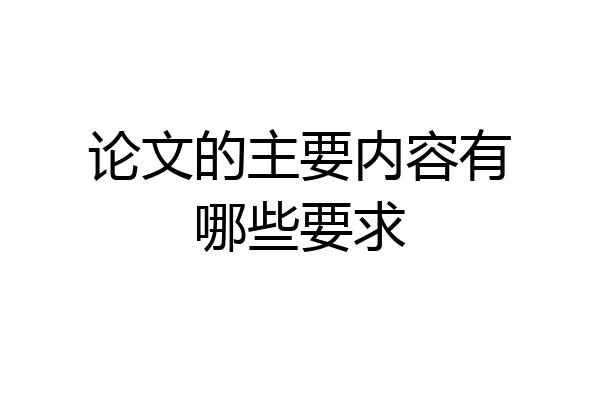 论文的主要内容有哪些要求