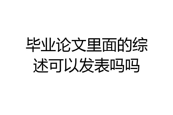毕业论文里面的综述可以发表吗吗