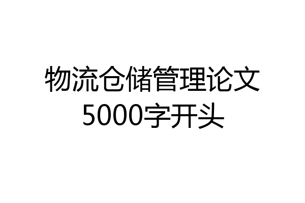 物流仓储管理论文5000字开头