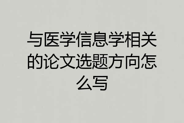 与医学信息学相关的论文选题方向怎么写