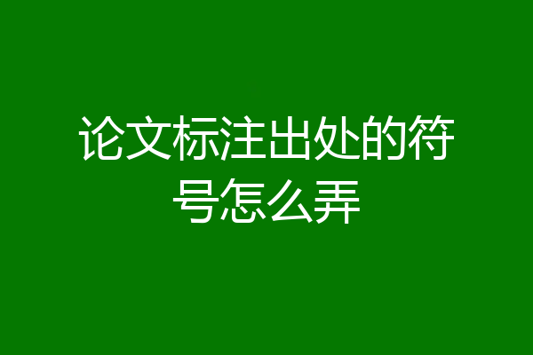 论文标注出处的符号怎么弄