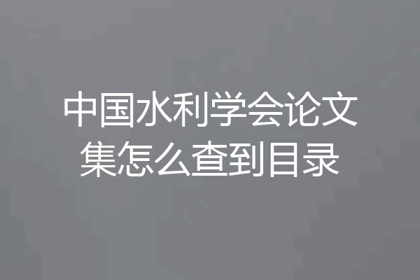 中国水利学会论文集怎么查到目录