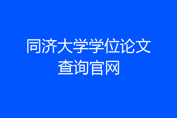 同济大学学位论文查询官网