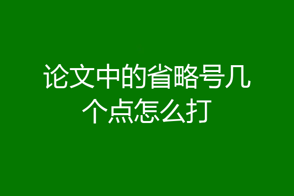 论文中的省略号几个点怎么打