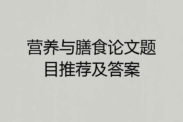 营养与膳食论文题目推荐及答案