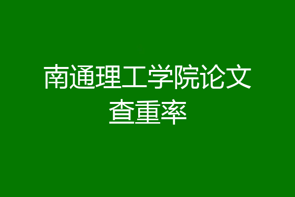 南通理工学院论文查重率