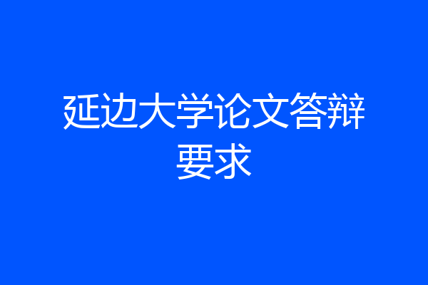 延边大学论文答辩要求