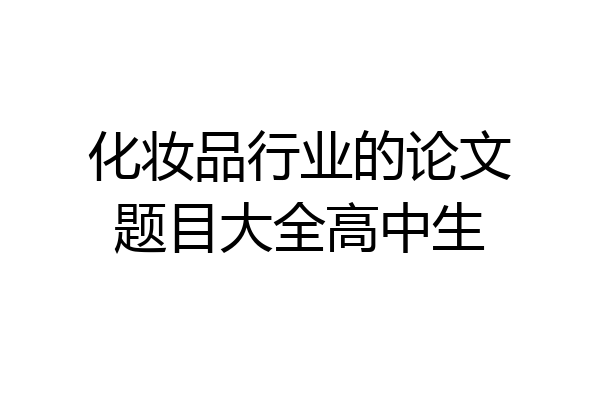 化妆品行业的论文题目大全高中生