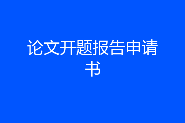 论文开题报告申请书