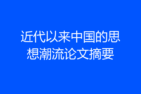 近代以来中国的思想潮流论文摘要