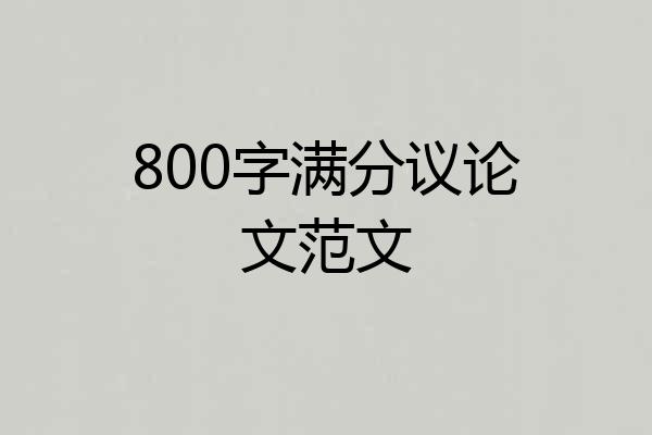 800字满分议论文范文