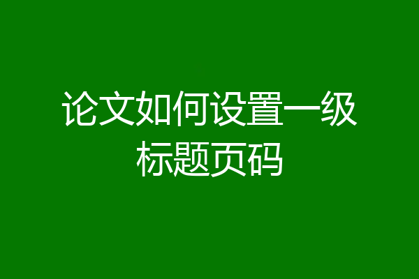 论文如何设置一级标题页码