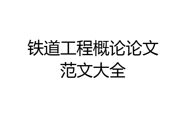 铁道工程概论论文范文大全