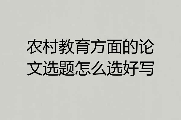农村教育方面的论文选题怎么选好写