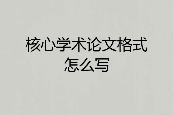 核心学术论文格式怎么写