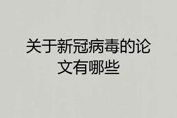 关于新冠病毒的论文有哪些