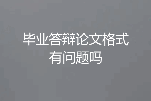 毕业答辩论文格式有问题吗