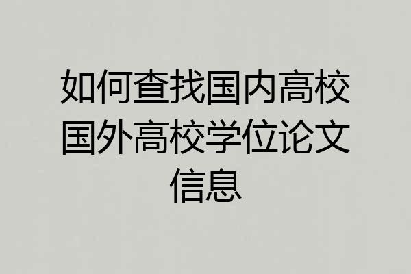 如何查找国内高校国外高校学位论文信息