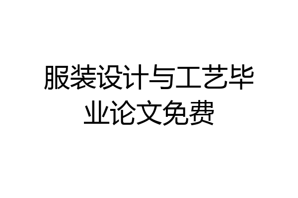服装设计与工艺毕业论文免费