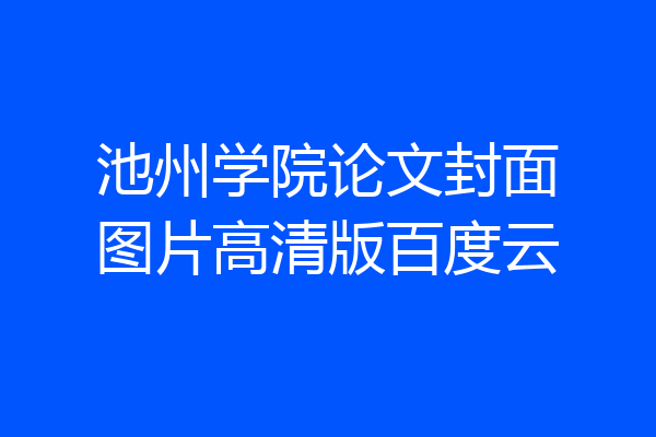 池州学院论文封面图片高清版百度云