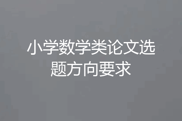 小学数学类论文选题方向要求