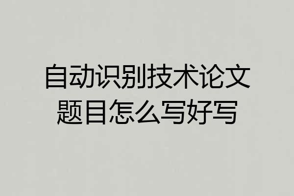 自动识别技术论文题目怎么写好写