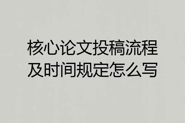核心论文投稿流程及时间规定怎么写