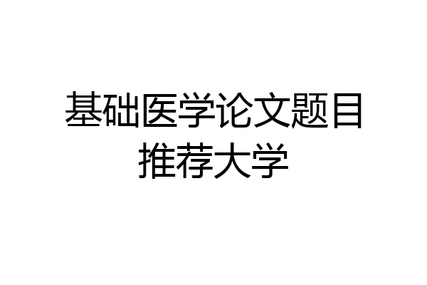 基础医学论文题目推荐大学
