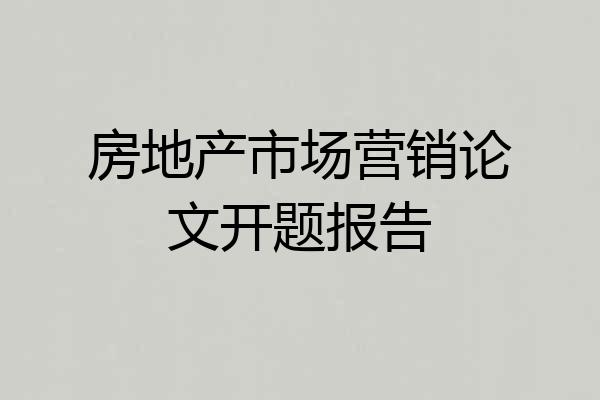 房地产市场营销论文开题报告