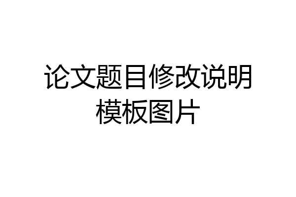 论文题目修改说明模板图片
