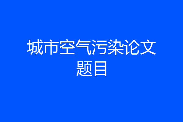 城市空气污染论文题目