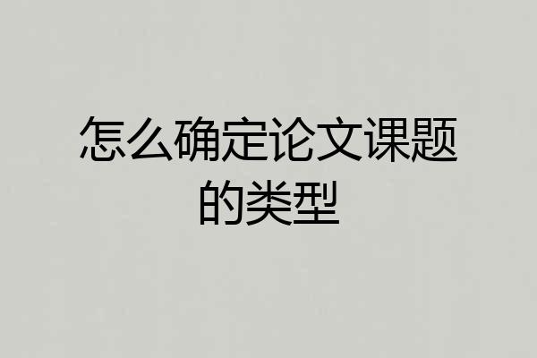 怎么确定论文课题的类型