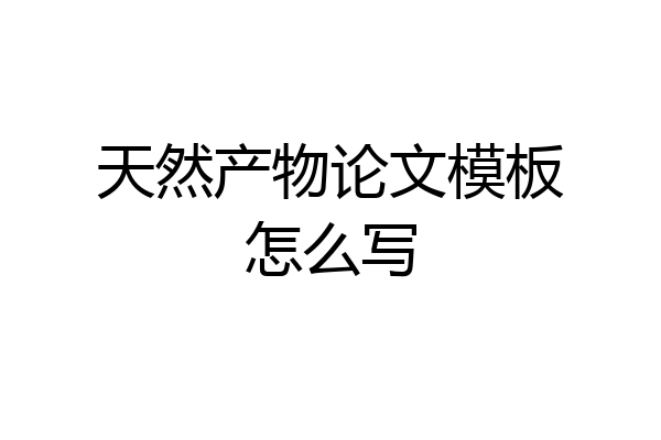 天然产物论文模板怎么写