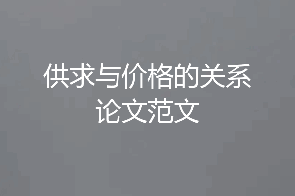 供求与价格的关系论文范文