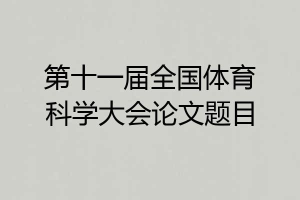 第十一届全国体育科学大会论文题目