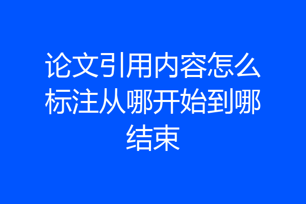 论文引用内容怎么标注从哪开始到哪结束