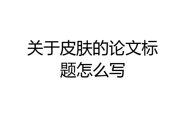 关于皮肤的论文标题怎么写