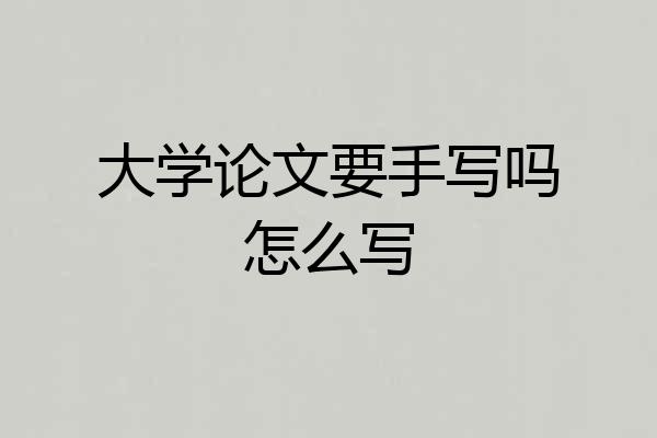 大学论文要手写吗怎么写