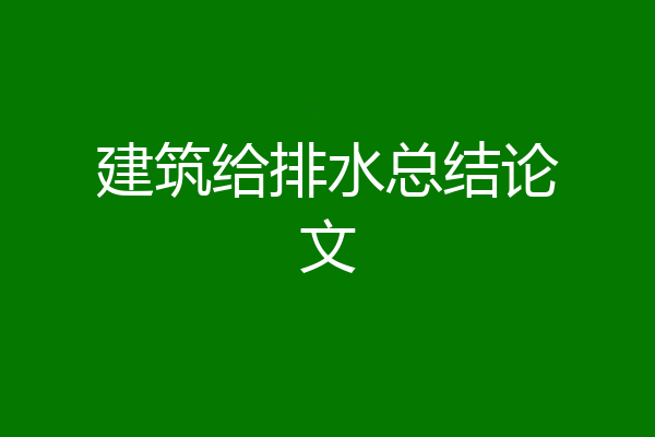 建筑给排水总结论文