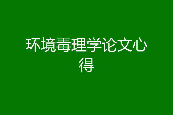 环境毒理学论文心得