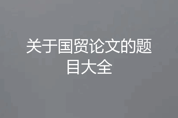 关于国贸论文的题目大全