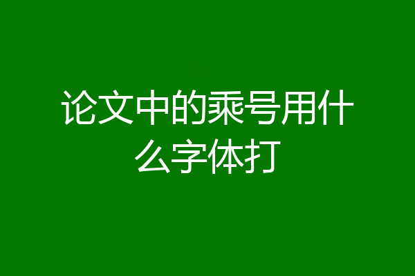 论文中的乘号用什么字体打