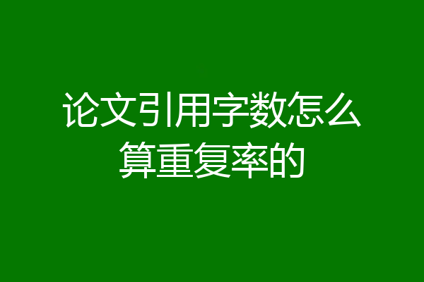论文引用字数怎么算重复率的