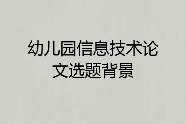 幼儿园信息技术论文选题背景