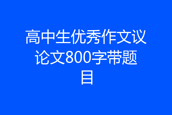 高中生优秀作文议论文800字带题目