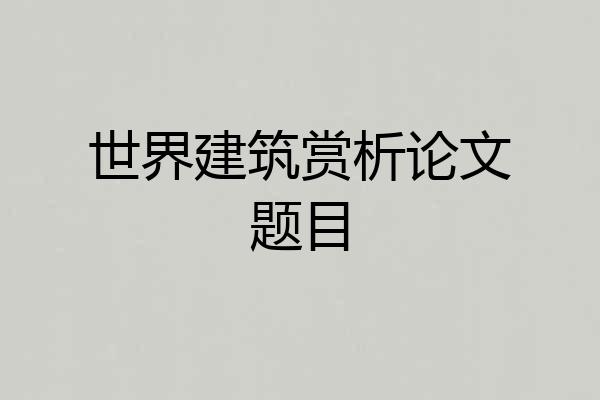 世界建筑赏析论文题目
