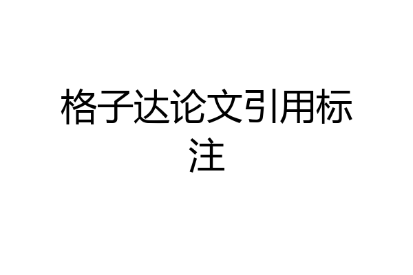 格子达论文引用标注