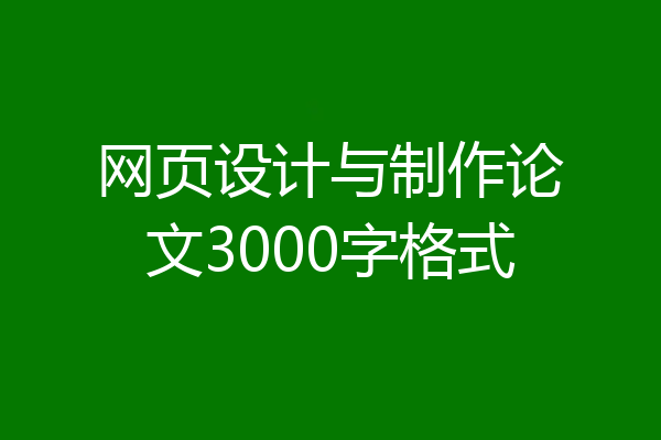 网页设计与制作论文3000字格式