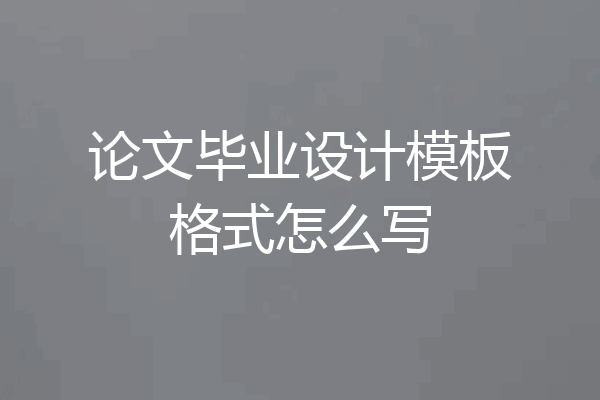 论文毕业设计模板格式怎么写